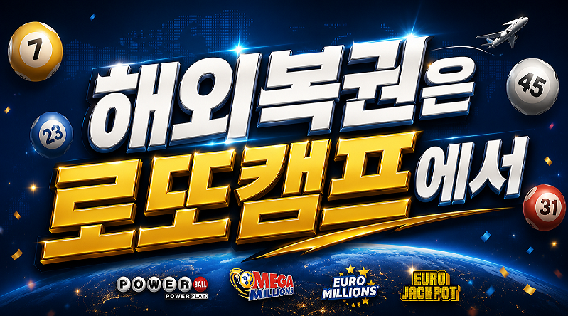 로또구매대행 