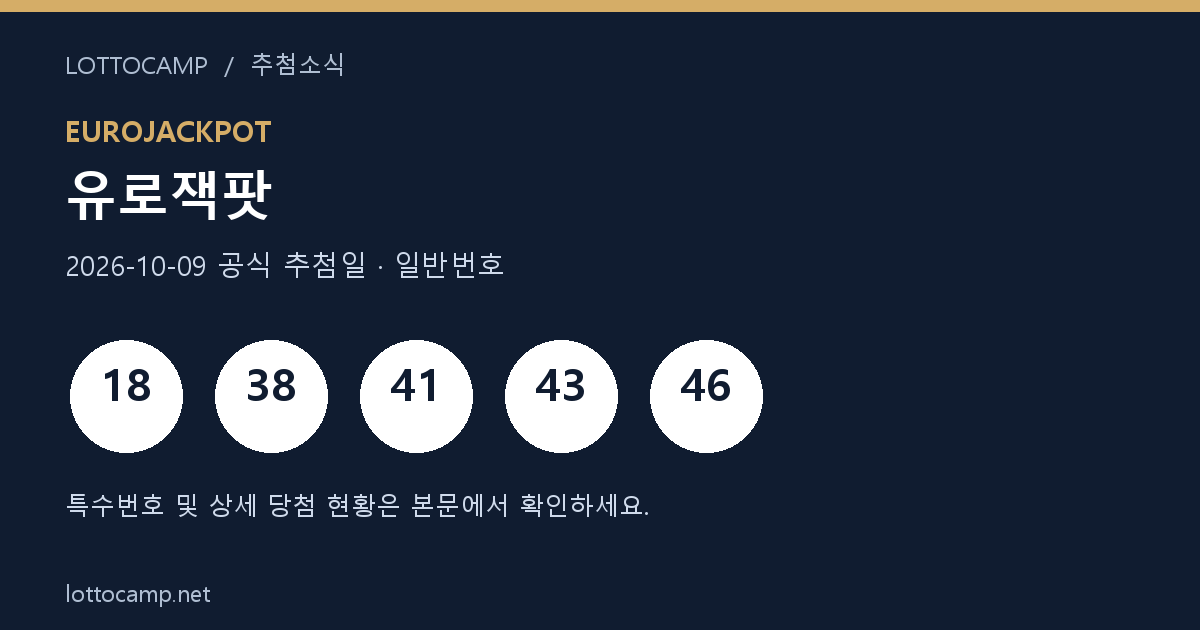 2026년 10월 9일 유로잭팟 일반번호 18, 38, 41, 43, 46을 표시한 결과 카드